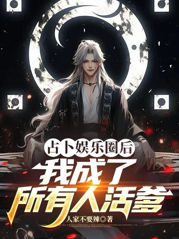 毒医圣手之冷王的掌中娇封面