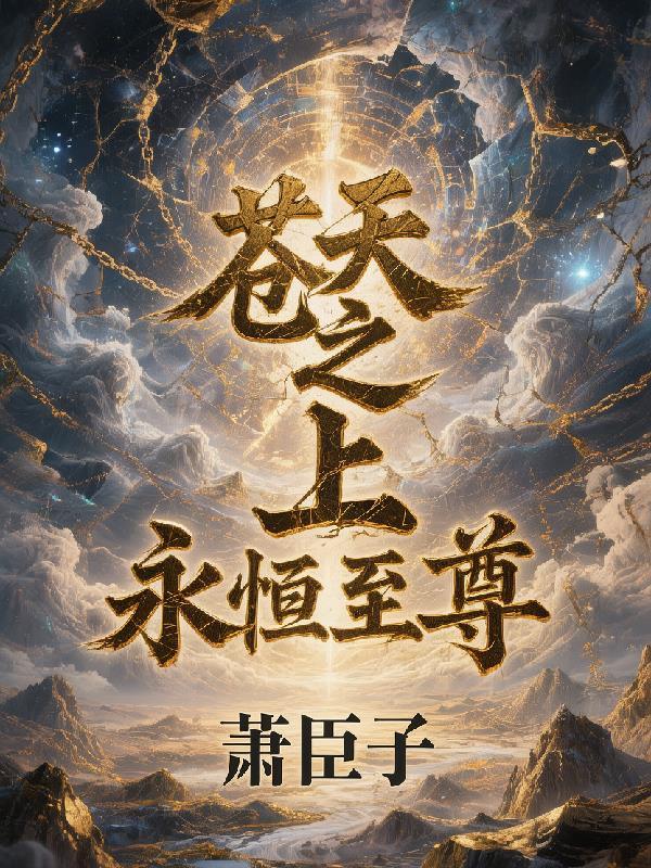 被霸凌后我跪到军区封面