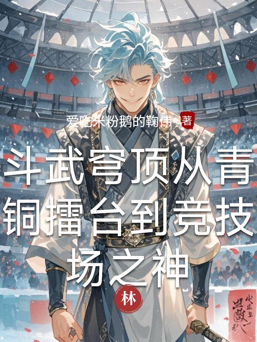从一穷二白到散修大能封面
