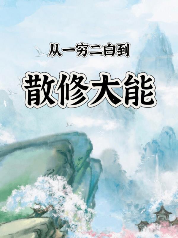 崩铁:游侠景元,但是魔阴身封面