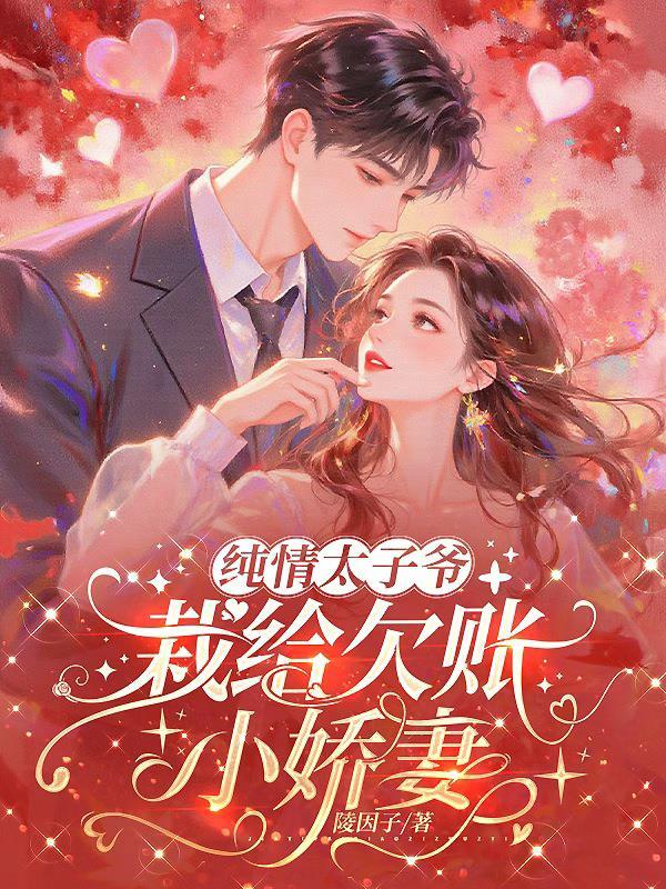 大小姐雇我替她和太子爷网恋封面