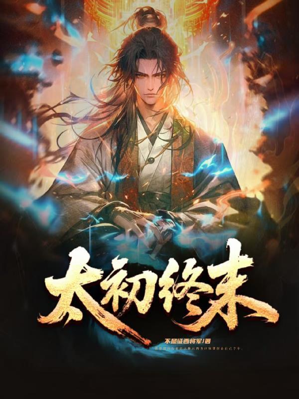 顷刻炼化人设，我为时之律者封面