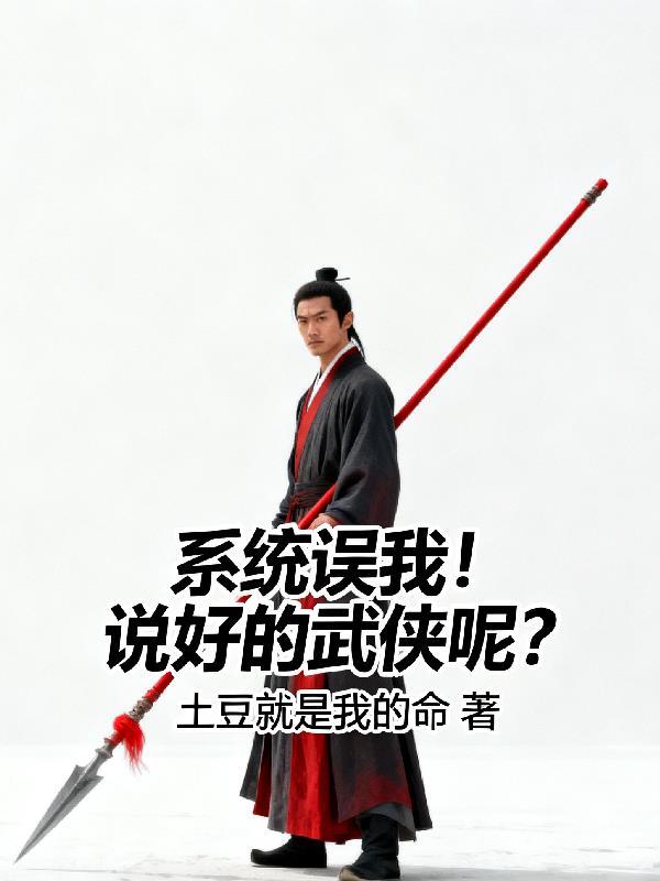 开局噶我腰子？断亲！必须断亲封面