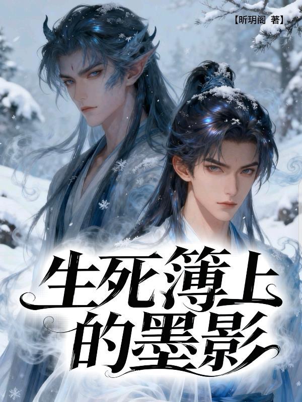 穿成炮灰后我只想被除名封面