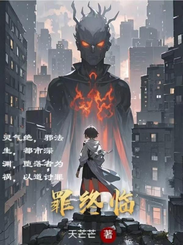 无限:被迫救赎后我成了双料影后封面