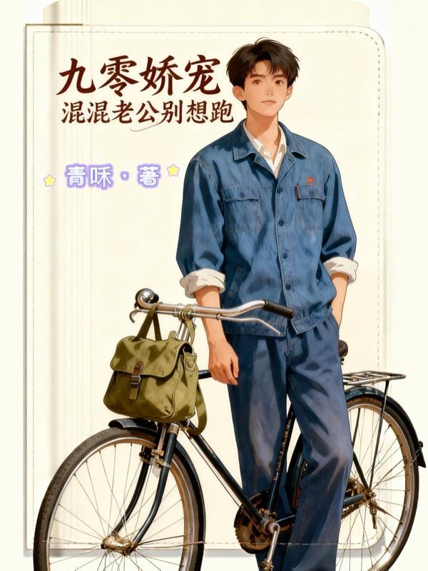 带着游戏闯异世封面