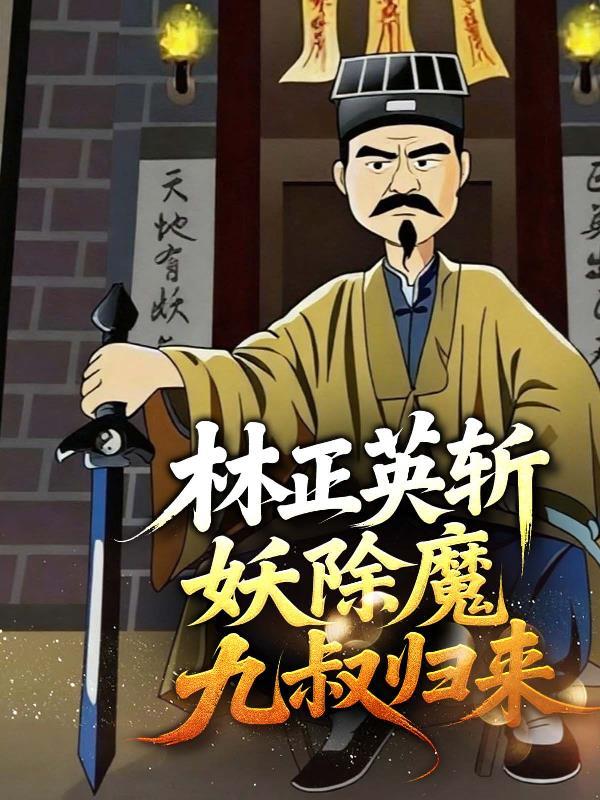 甩了渣夫后，我成了国家保护人物封面