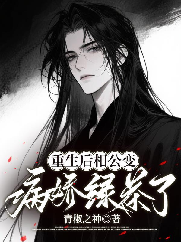 千年世家从以一敌万开始封面