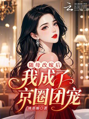 刺激就能变强,我的病娇师尊笑了封面