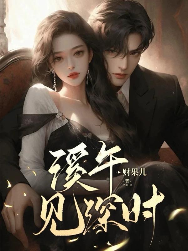 穿越年代：想当咸鱼：也不易封面