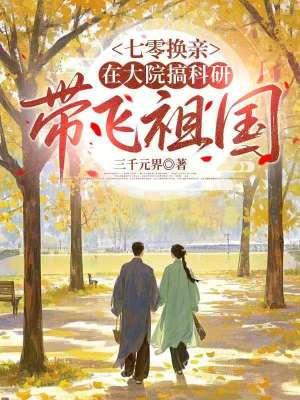 变小后被兽夫们误认成了他们的崽封面