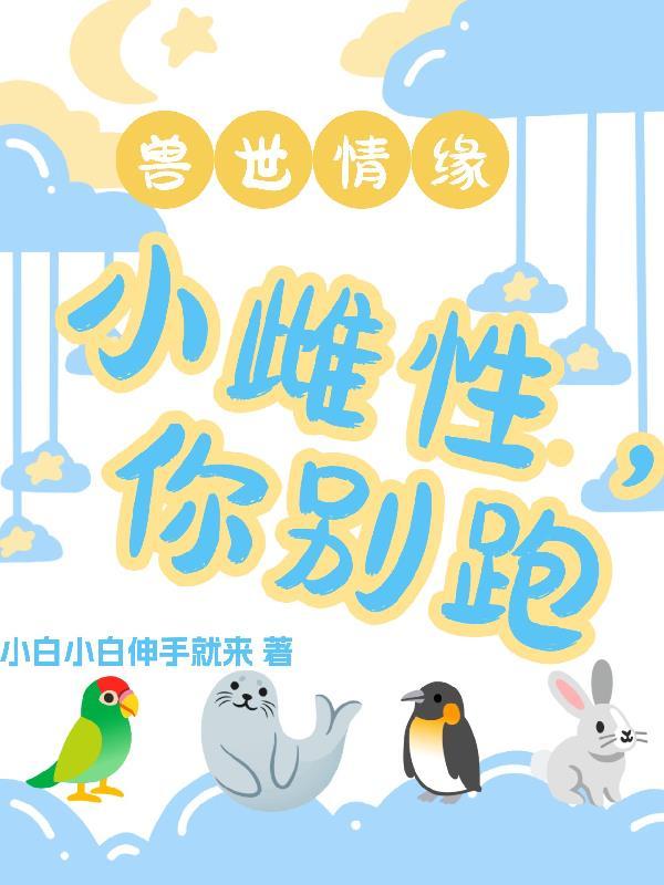 救命！养大的小可怜是阴湿病娇封面