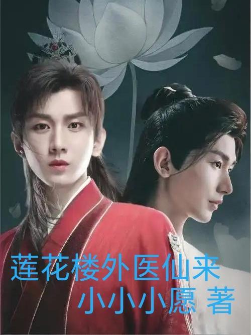 红楼：开局金钱系统我成贾府首富封面