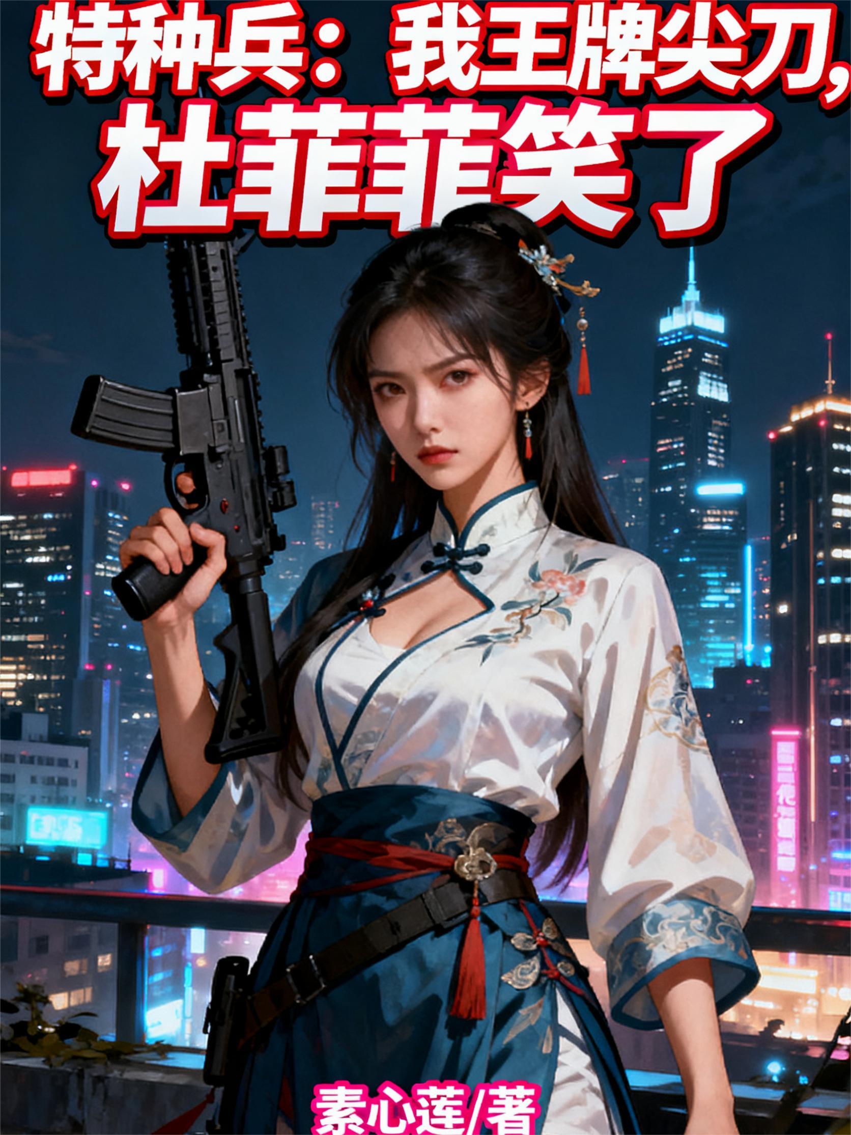 特种兵：我的兵我来宠封面