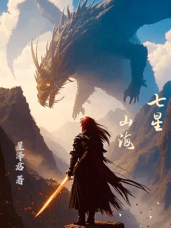 西游：摊牌了，我娘是女娲封面