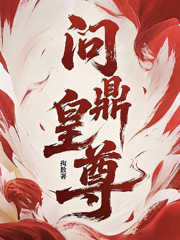 心声暴露！文武百官忙着吃瓜封面