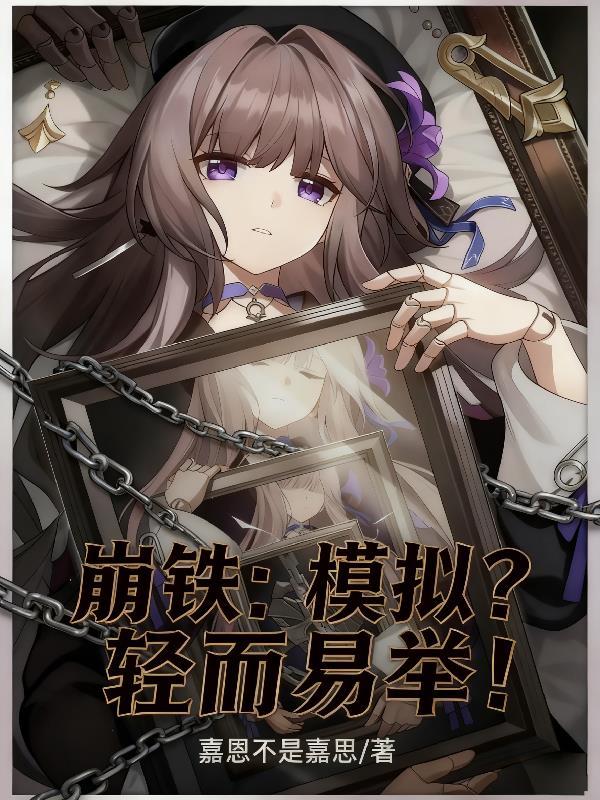 快穿之消解那些意难平封面