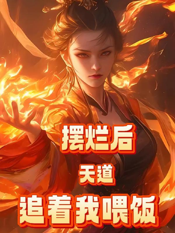 开局一锄头，且看朕如何登基封面