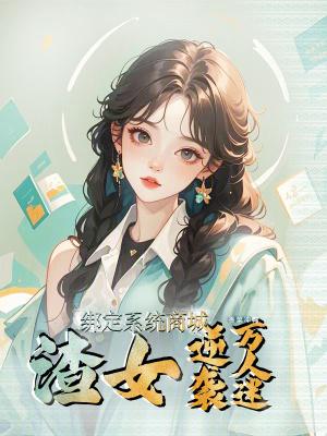 遮天：截胡机缘，我从路人到天帝封面