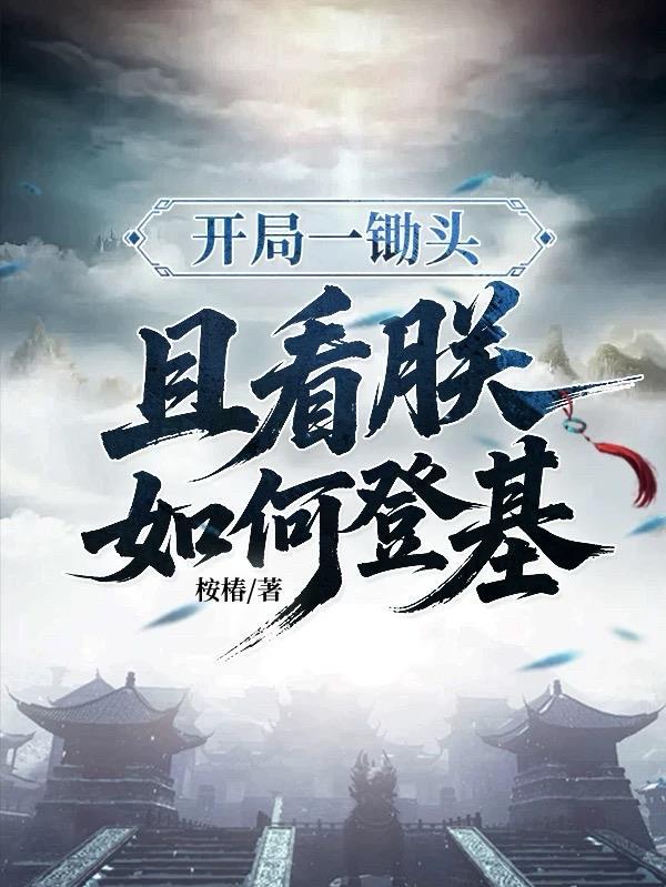 魔帝重生逆天修行路封面