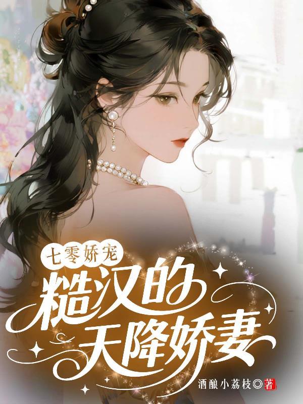 被坑当宗主后，又被系统坑封面