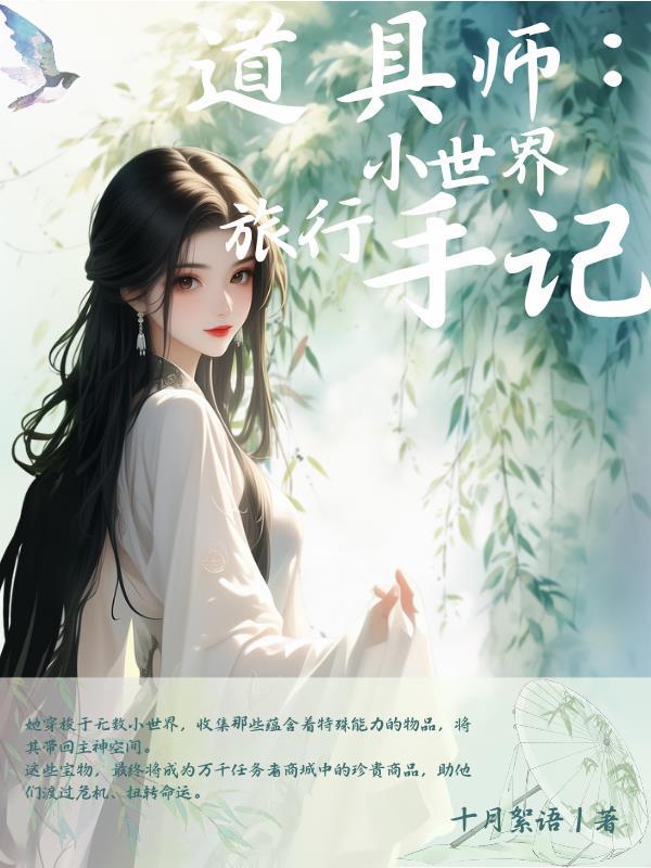 刚被神女退婚，她全族被我咒没了封面