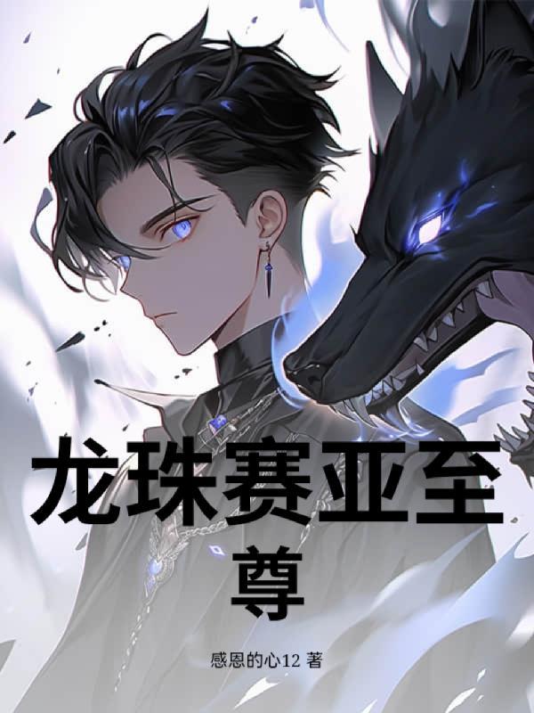 凡人不过百年，我想修仙求长生封面