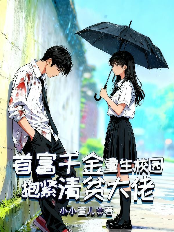 发间有毒:美女总裁的逆袭人生封面