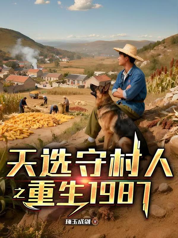 我养成了灭世女魔头封面