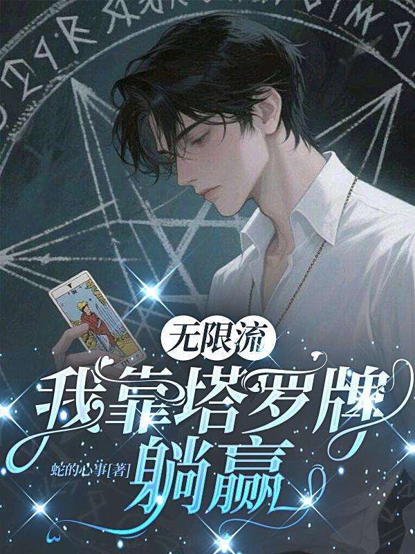 半岛：咸鱼制作人今天也不想努力封面
