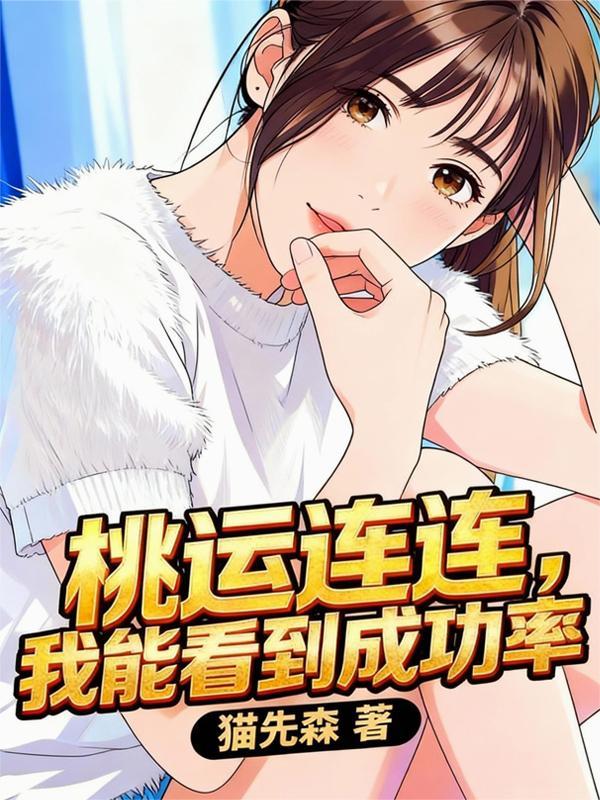 美貌废物？生子系统让她开大了封面