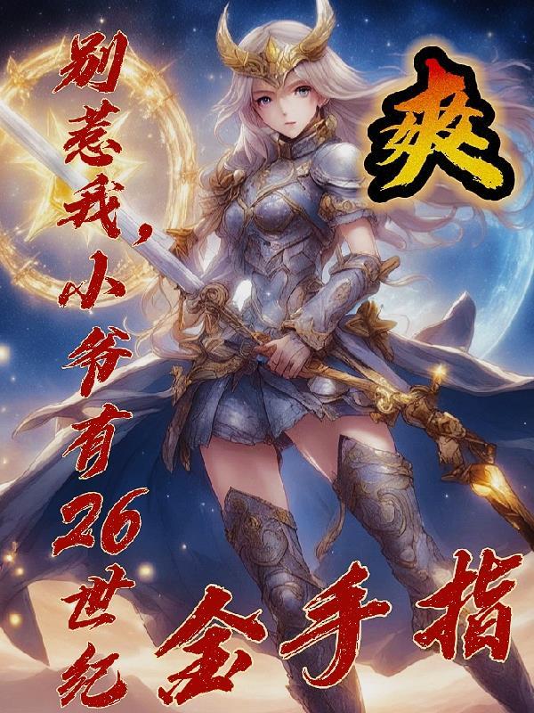 逆爱：恋综翻车？疯批大佬当真了封面