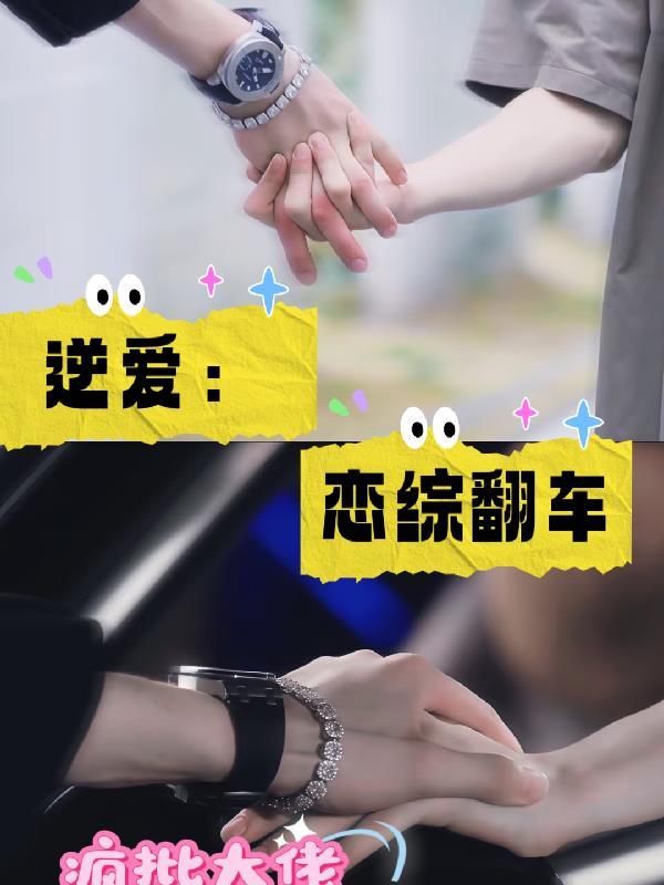 他说不爱，婚后却沦陷了封面