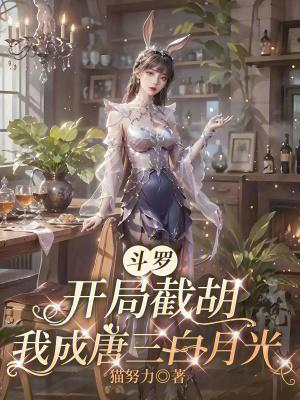 我，满级大佬，装萌新苟宗门封面