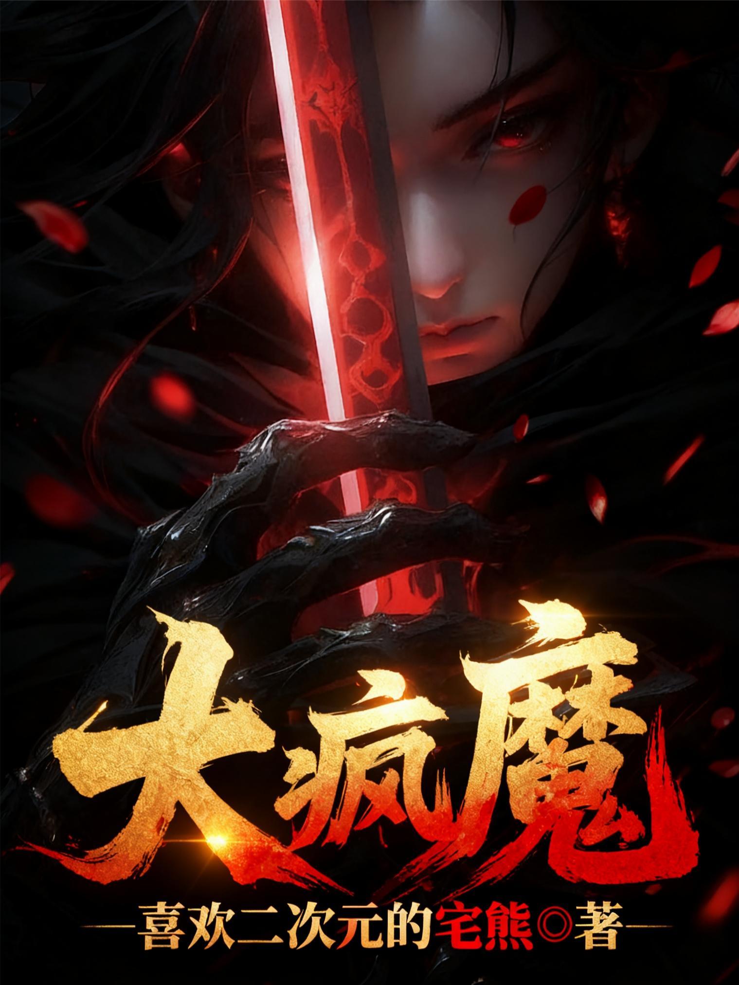 我，从九叔世界开始复兴截教封面