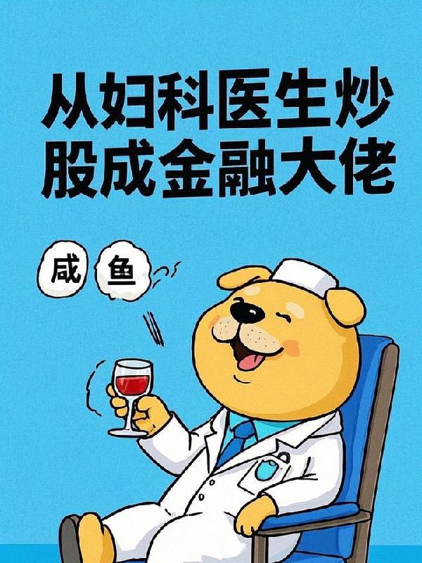 诸天：燃烧于万界的钢之魂封面