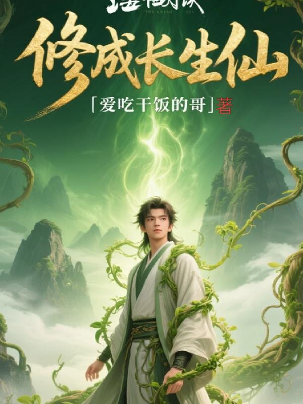 我一火影主播，给我恋爱系统？封面
