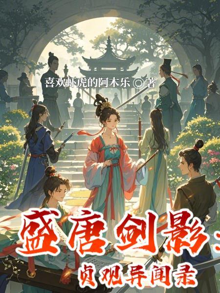 逆天改命！我靠投资废柴夫君成神封面