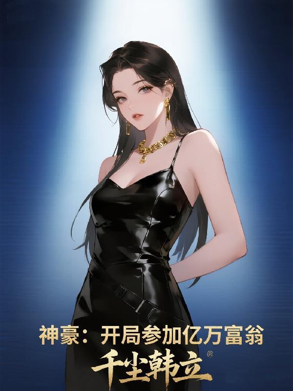 逆水寒，大号手下留情我是你亲爹封面