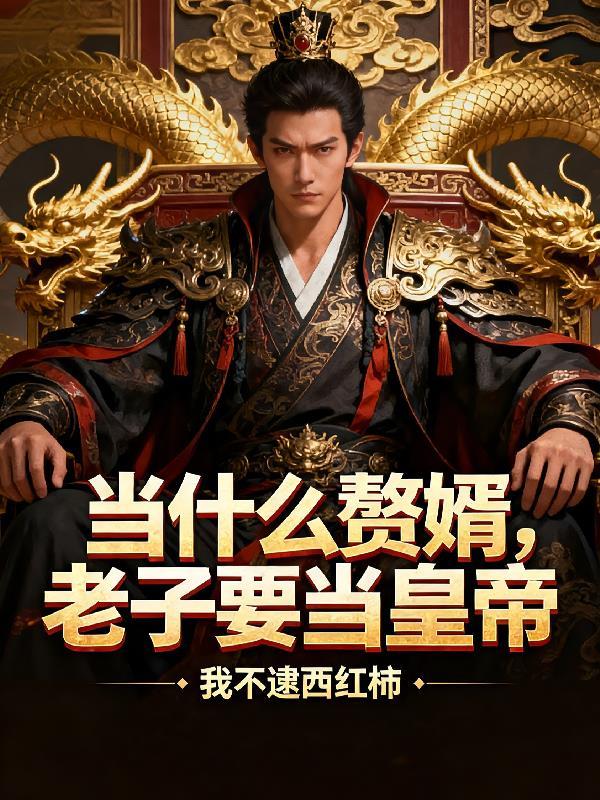别人修仙，我修心魔！封面