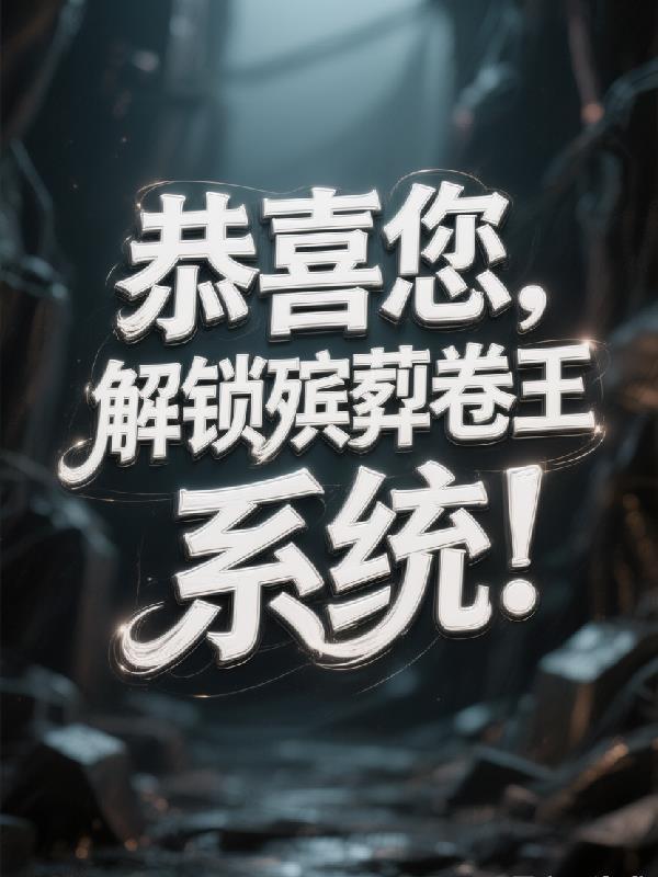我直播审判天命主角封面