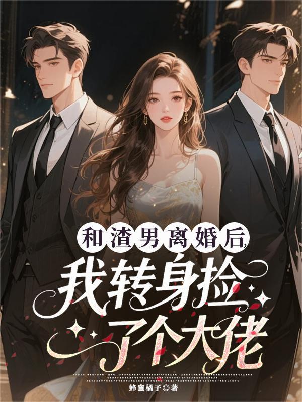 弃女的霸道总裁逆袭之旅封面