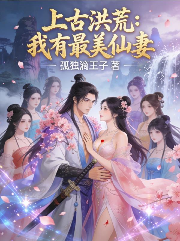 魔主穿成五岁幼崽，带全家谋反封面