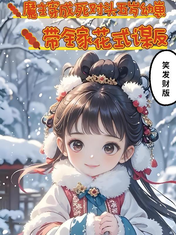 炮灰修仙改运，勿扰模式中封面