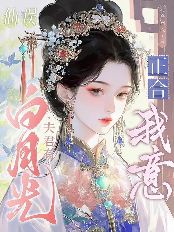 惊！穿成揣娃回家丫鬟，遇灾荒封面