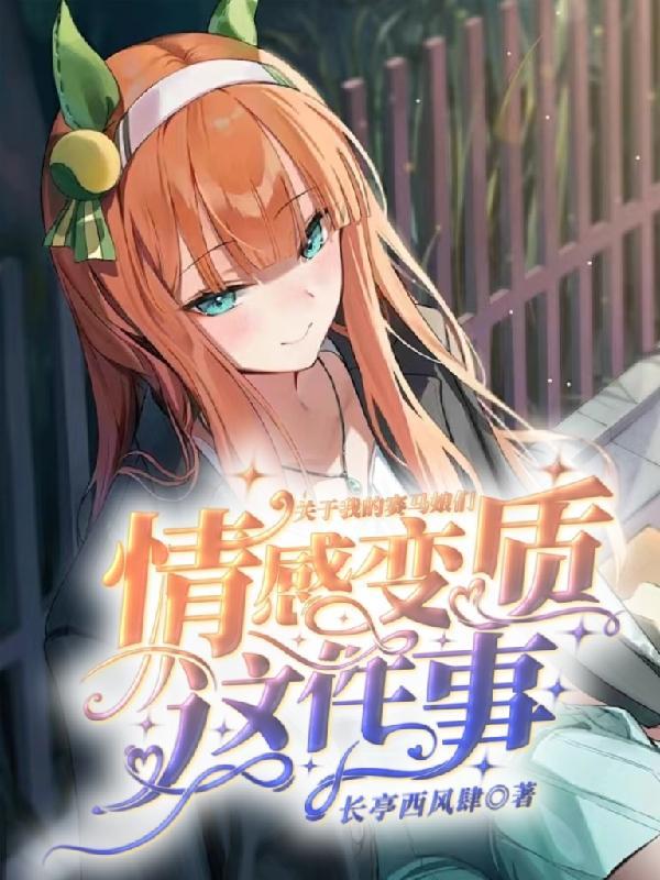 诡异入侵，绑定末世绿茶搞事系统封面
