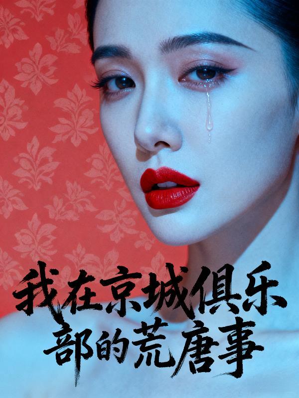 盗墓，众夫皆为护花而来封面