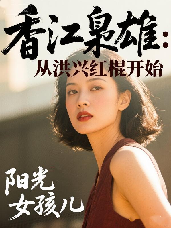 女王归来：我的超能力是亿万宠爱封面