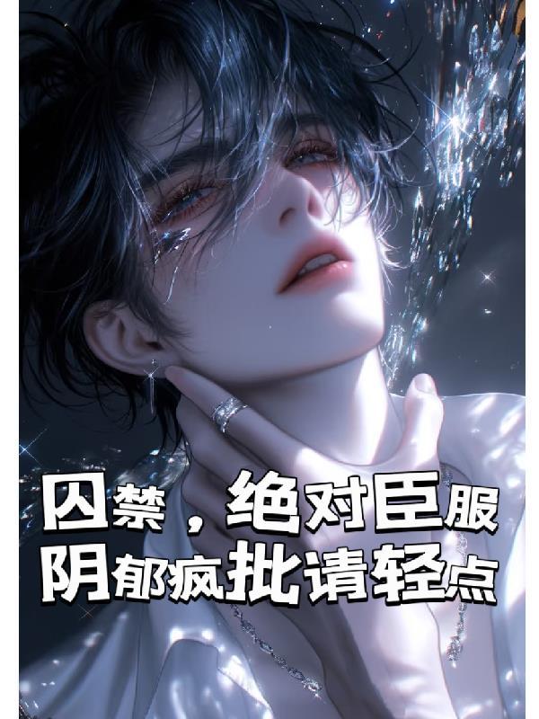直播开局为秦始皇正封面