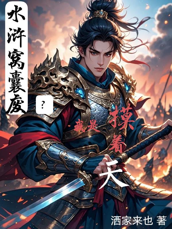 末世之茅山天师封面